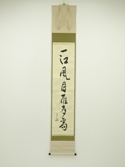 道具 ] - 道具 堀内家十二代 兼中斎筆 「一江風月雁声高」一行書 肉筆